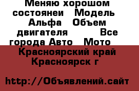 Меняю хорошом состоянеи › Модель ­ Альфа › Объем двигателя ­ 110 - Все города Авто » Мото   . Красноярский край,Красноярск г.